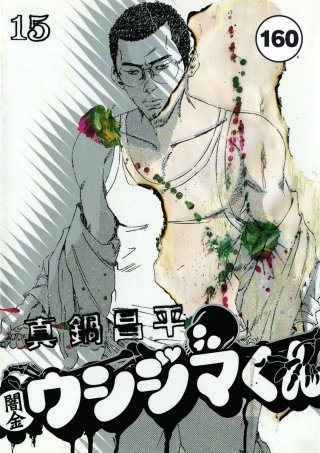 闇金ウシジマくん【タテカラー】 テレクラくん(8)