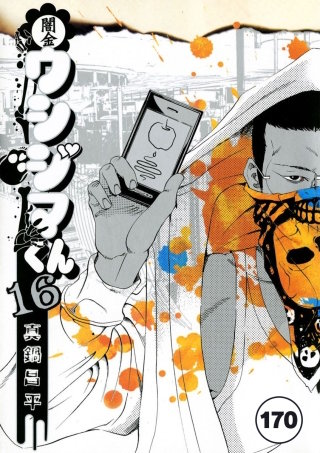 闇金ウシジマくん【タテカラー】 楽園くん(8)
