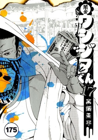 闇金ウシジマくん【タテカラー】 楽園くん(13)