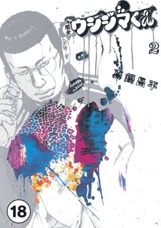 闇金ウシジマくん【タテカラー】 ヤンキーくんPart.2(2)