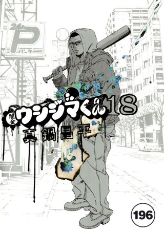 闇金ウシジマくん【タテカラー】 ヤミ金くん(11)