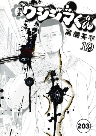 闇金ウシジマくん【タテカラー】 ヤミ金くん(18)