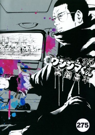 闇金ウシジマくん【タテカラー】 生活保護くん(17)