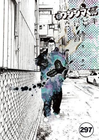 闇金ウシジマくん【タテカラー】 洗脳くん(18)