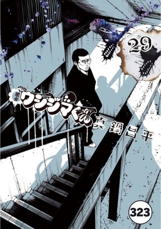 闇金ウシジマくん【タテカラー】 中年会社員くん(7)