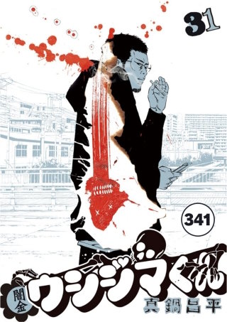 闇金ウシジマくん【タテカラー】 フリーエージェントくん(14)