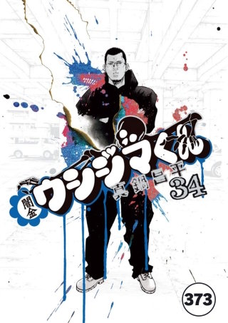 闇金ウシジマくん【タテカラー】 ヤクザくん(13)