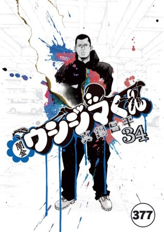 闇金ウシジマくん【タテカラー】 ヤクザくん(17)