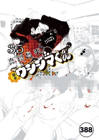 闇金ウシジマくん【タテカラー】 ヤクザくん(28)