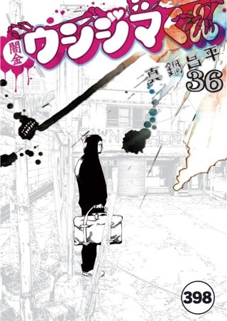 闇金ウシジマくん【タテカラー】 逃亡者くん(3)