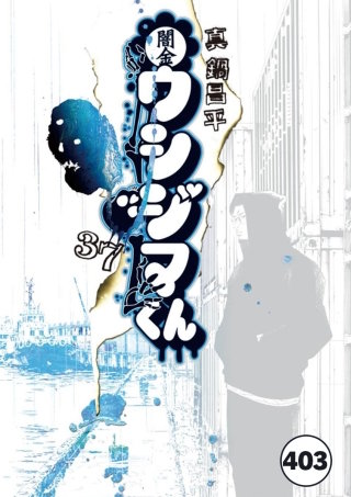 闇金ウシジマくん【タテカラー】 逃亡者くん(8)