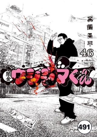 闇金ウシジマくん【タテカラー】 ウシジマくん(70)