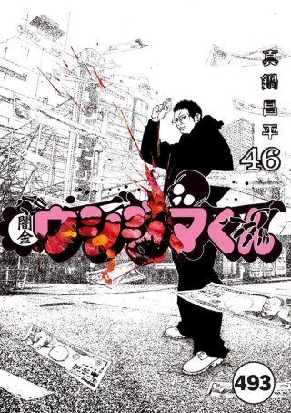 闇金ウシジマくん【タテカラー】 ウシジマくん(72)