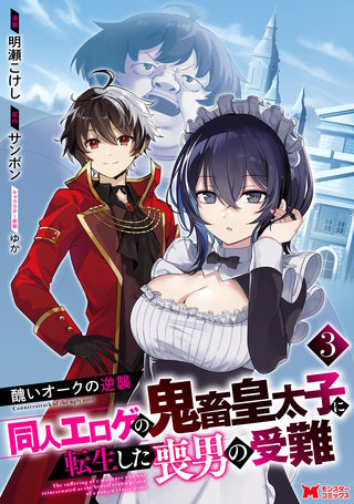 醜いオークの逆襲 同人エロゲの鬼畜皇太子に転生した喪男の受難(コミック)(3)