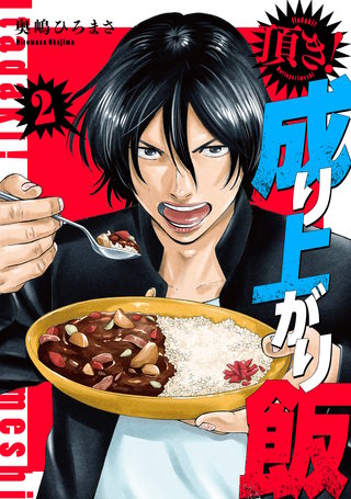 頂き！成り上がり飯　新装版(2)