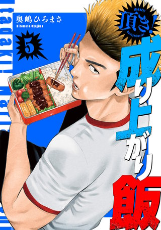 頂き！成り上がり飯　新装版(5)