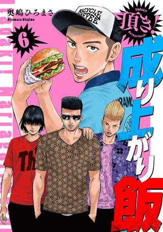 頂き！成り上がり飯　新装版(6)