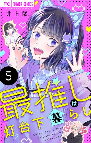 最推しは灯台下暮らし【マイクロ】(5)