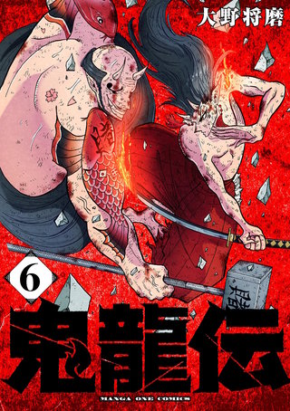 鬼龍伝(6)