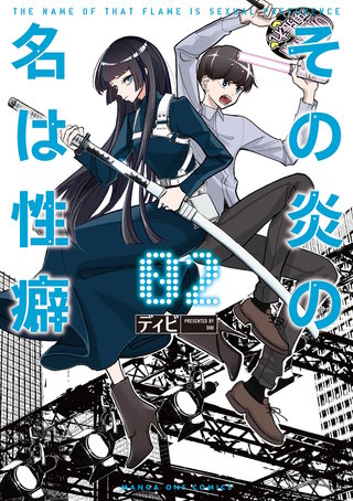 その炎の名は性癖(2)