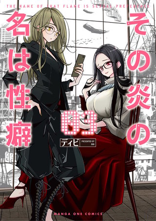 その炎の名は性癖(3)
