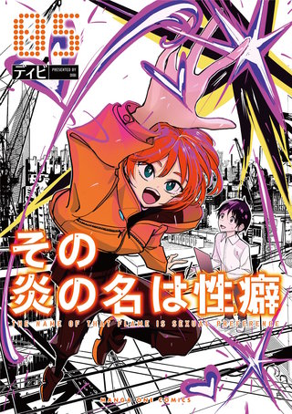 その炎の名は性癖(5)