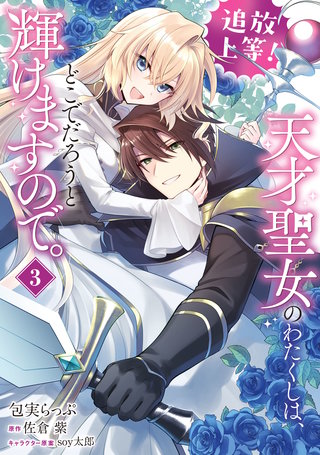 追放上等！ 天才聖女のわたくしは、どこでだろうと輝けますので。(3)