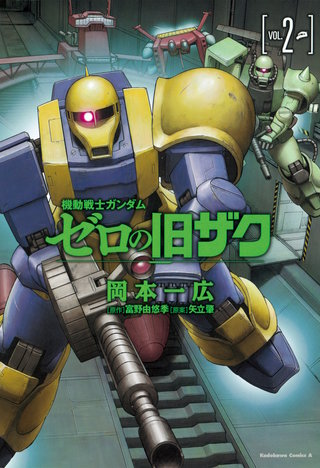 機動戦士ガンダム　ゼロの旧ザク　（２）