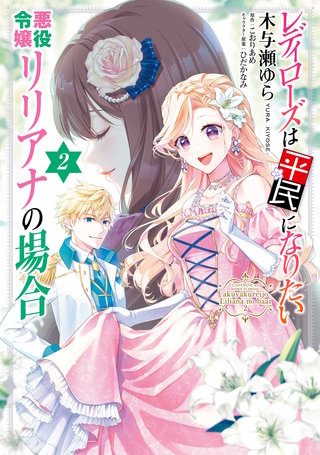 レディローズは平民になりたい 悪役令嬢リリアナの場合　2