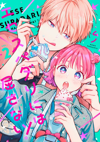 エセスパダリには屈さない！　２