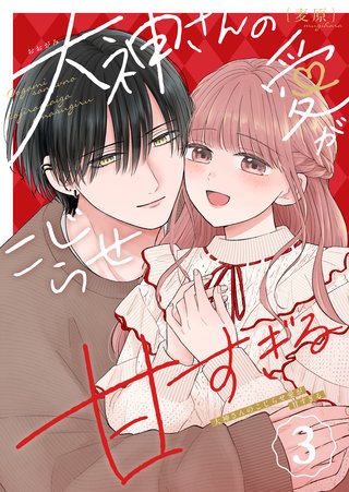 大神さんのこじらせ愛が甘すぎる(3)