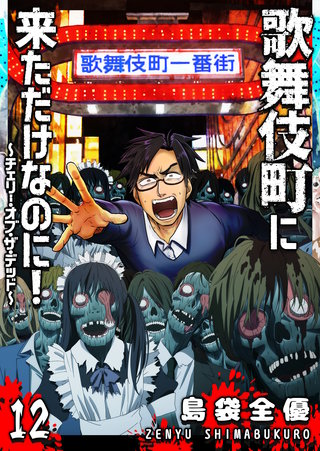 歌舞伎町に来ただけなのに！～チェリー・オブ・ザ・デッド～【単話版】(12)