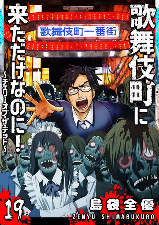 歌舞伎町に来ただけなのに！～チェリー・オブ・ザ・デッド～【単話版】(19)