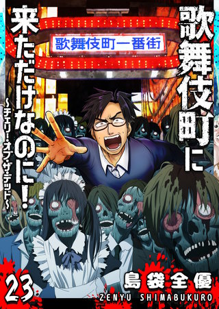 歌舞伎町に来ただけなのに！～チェリー・オブ・ザ・デッド～【単話版】(23)