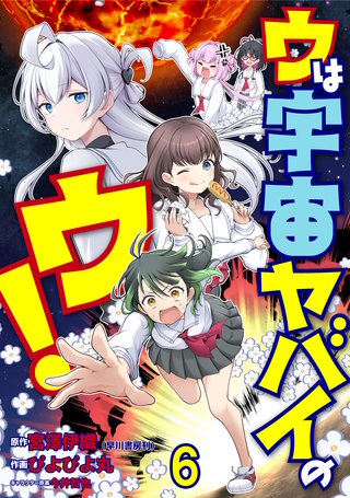 ウは宇宙ヤバイのウ！ WEBコミックガンマ連載版　第六話