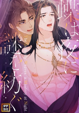 蝶は夜に謎を紡ぐ【タテヨミ】(8)
