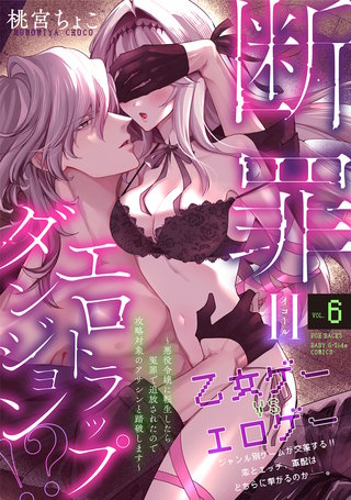 断罪＝エロトラップダンジョン!? ～悪役令嬢に転生したら冤罪で追放されたので攻略対象のアサシンと踏破します～(6)