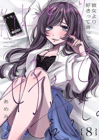 彼女より好きって言って。８
