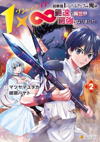 1×∞　経験値1でレベルアップする俺は、最速で異世界最強になりました！(2)