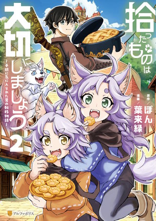 拾ったものは大切にしましょう 子狼に気に入られた男の転移物語(2)