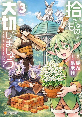 拾ったものは大切にしましょう　子狼に気に入られた男の転移物語(3)