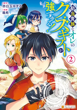 勘当貴族なオレのクズギフトが強すぎる！(2)