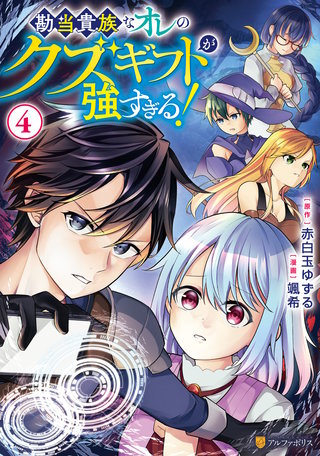勘当貴族なオレのクズギフトが強すぎる！(4)