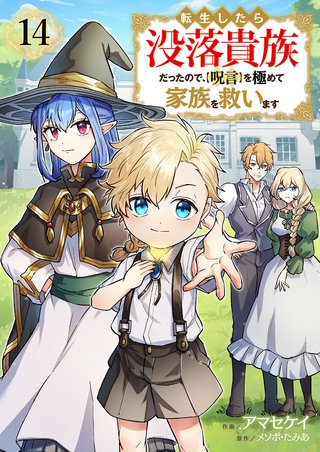 転生したら没落貴族だったので、【呪言】を極めて家族を救います１４
