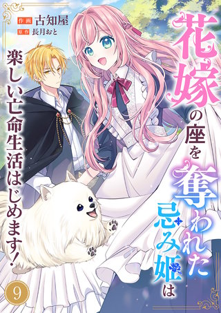 花嫁の座を奪われた忌み姫は楽しい亡命生活はじめます！９