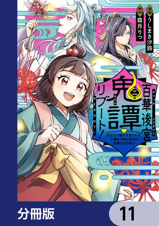 百華後宮鬼譚・リブート!【分冊版】 11