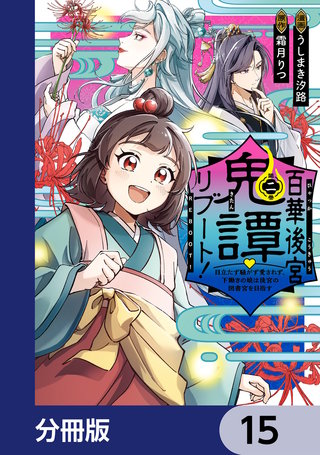 百華後宮鬼譚・リブート!【分冊版】 15