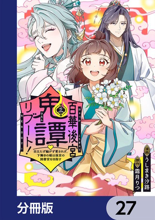 百華後宮鬼譚・リブート！【分冊版】　27