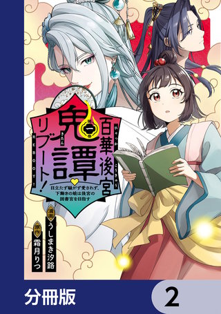 百華後宮鬼譚・リブート!【分冊版】 2