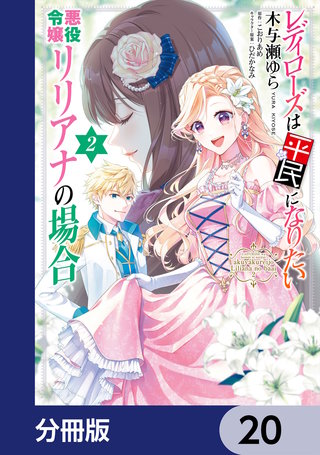 レディローズは平民になりたい 悪役令嬢リリアナの場合【分冊版】　20